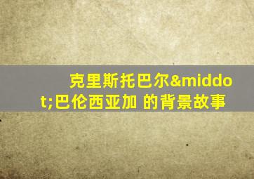 克里斯托巴尔·巴伦西亚加 的背景故事